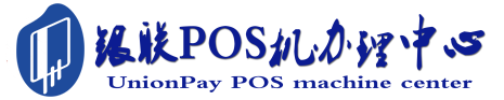 巩留POS机办理服务中心